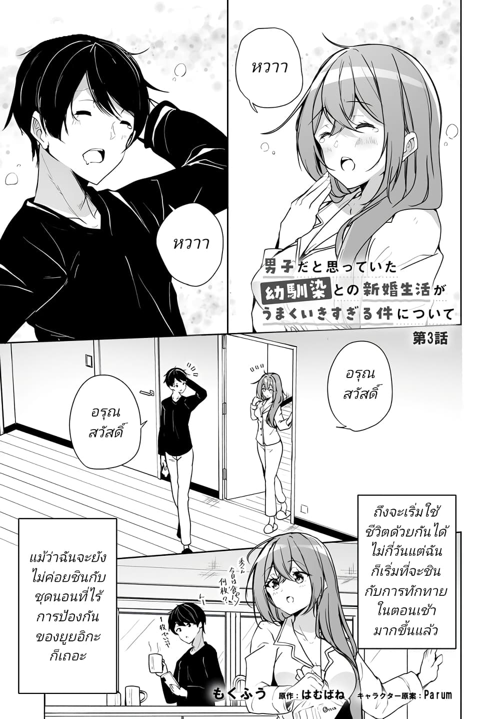 Danshi da to Omotteita Osanajimi to no Shinkon Seikatsu ga Umaku Ikisugiru Ken ni Tsuite page 1