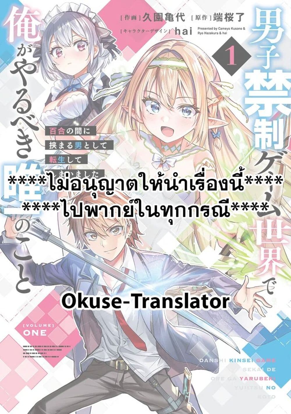 Danshi Kinsei Game Sekai de Ore ga Yarubeki Yuiitsu no Koto Yuri no Ma ni Hasamaru Otoko to Shite Tensei shite shimaimashita page 1