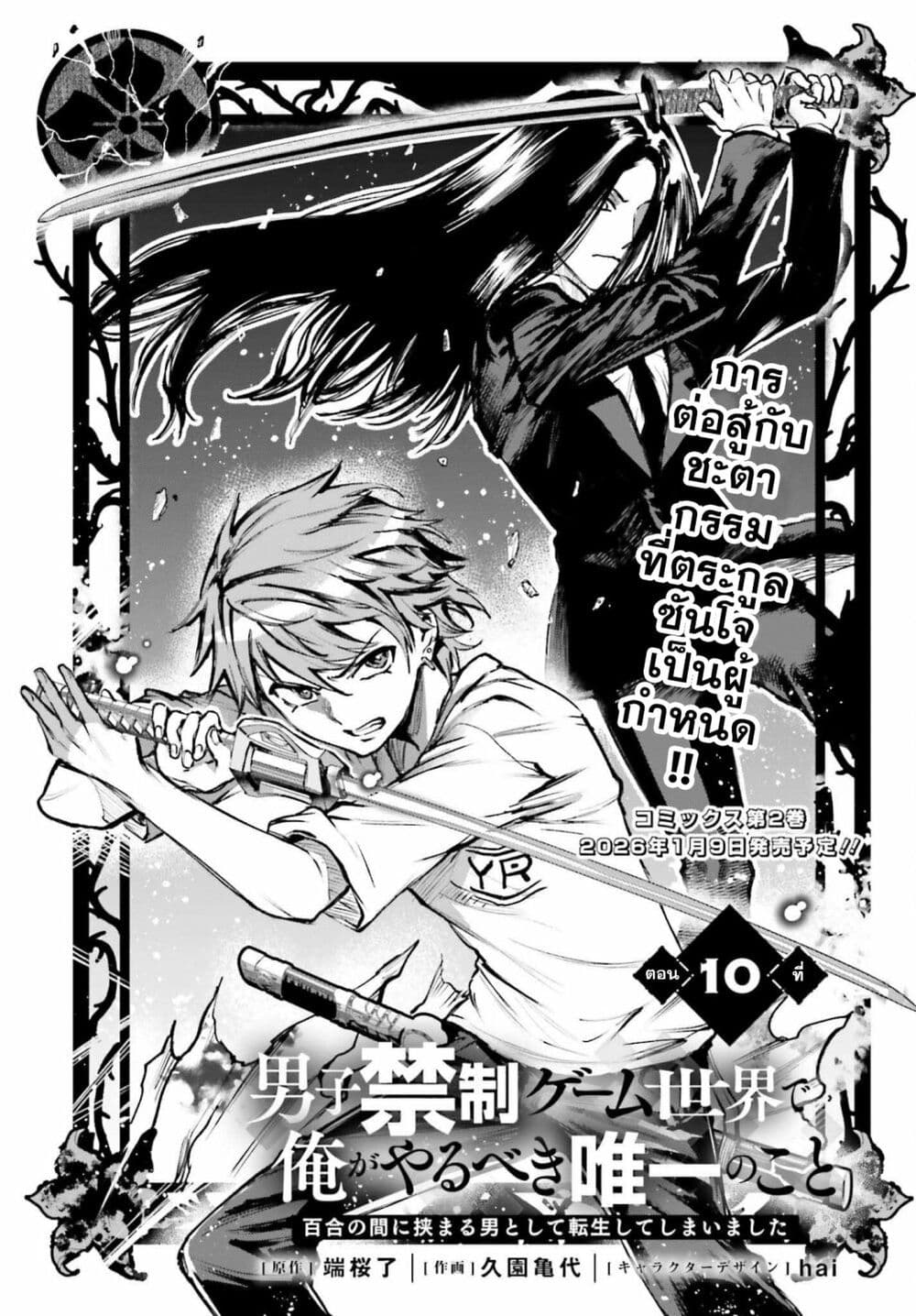Danshi Kinsei Game Sekai de Ore ga Yarubeki Yuiitsu no Koto Yuri no Ma ni Hasamaru Otoko to Shite Tensei shite shimaimashita page 1