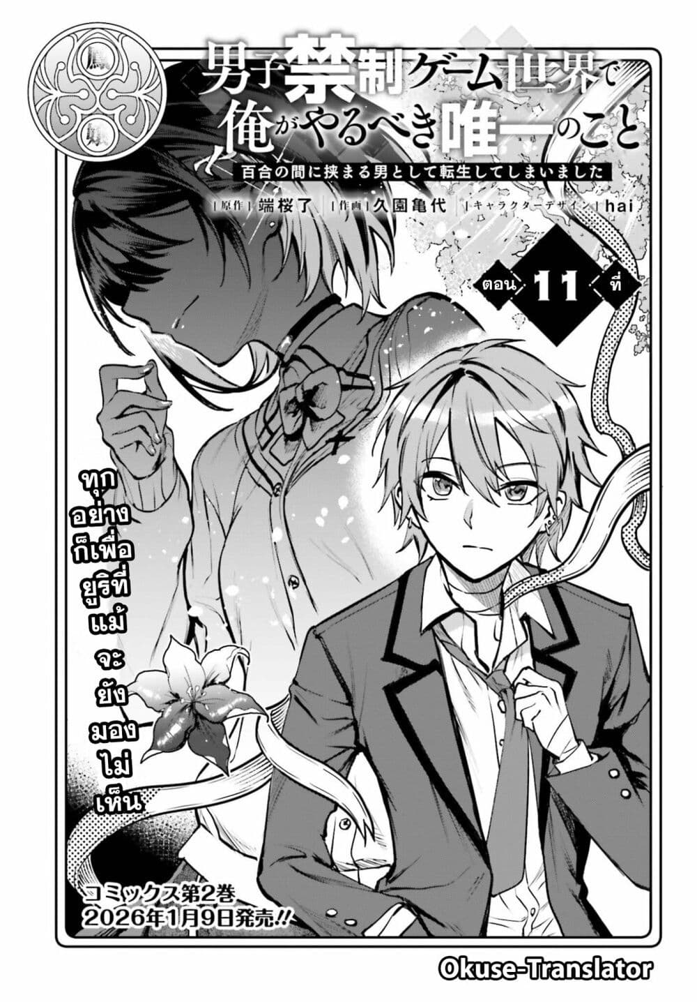 Danshi Kinsei Game Sekai de Ore ga Yarubeki Yuiitsu no Koto Yuri no Ma ni Hasamaru Otoko to Shite Tensei shite shimaimashita page 1