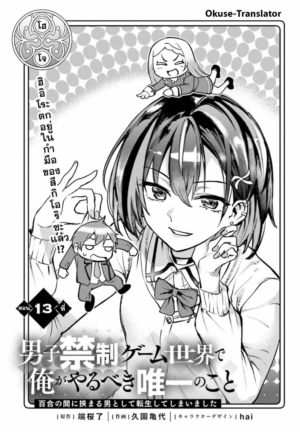 Danshi Kinsei Game Sekai de Ore ga Yarubeki Yuiitsu no Koto Yuri no Ma ni Hasamaru Otoko to Shite Tensei shite shimaimashita page 1
