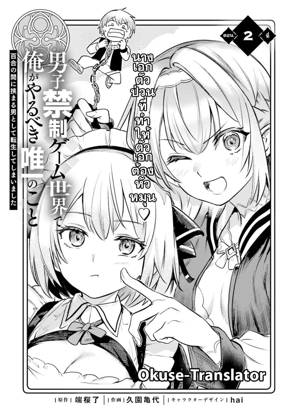 Danshi Kinsei Game Sekai de Ore ga Yarubeki Yuiitsu no Koto Yuri no Ma ni Hasamaru Otoko to Shite Tensei shite shimaimashita page 1