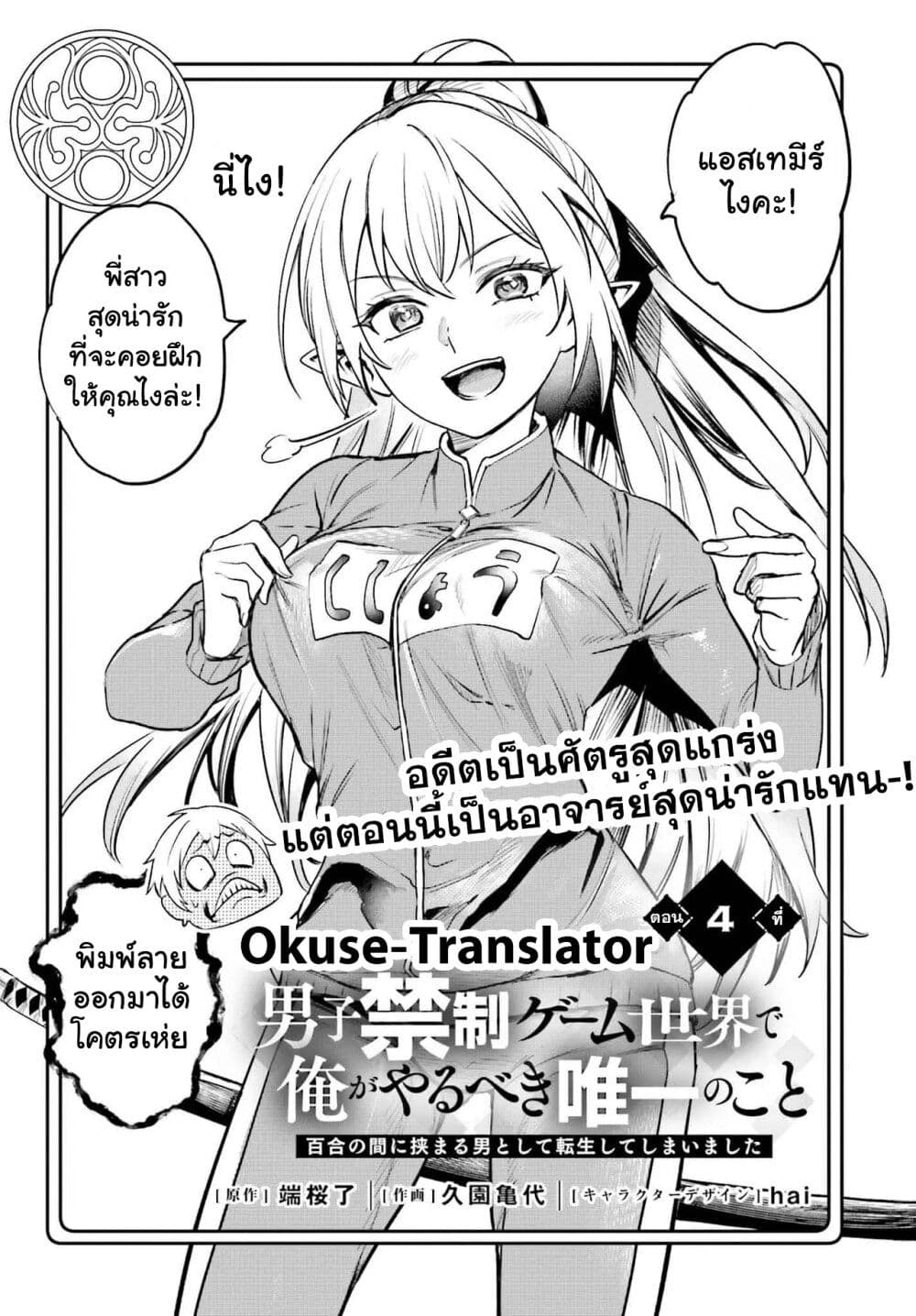 Danshi Kinsei Game Sekai de Ore ga Yarubeki Yuiitsu no Koto Yuri no Ma ni Hasamaru Otoko to Shite Tensei shite shimaimashita page 3