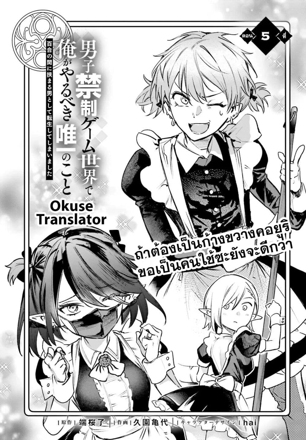 Danshi Kinsei Game Sekai de Ore ga Yarubeki Yuiitsu no Koto Yuri no Ma ni Hasamaru Otoko to Shite Tensei shite shimaimashita page 1