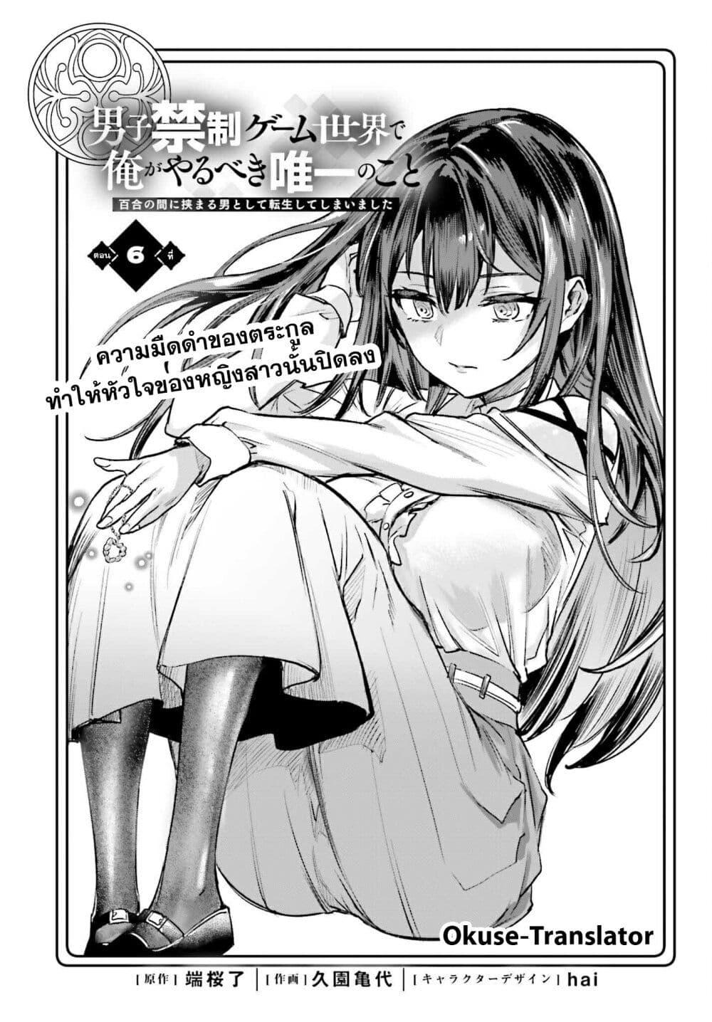 Danshi Kinsei Game Sekai de Ore ga Yarubeki Yuiitsu no Koto Yuri no Ma ni Hasamaru Otoko to Shite Tensei shite shimaimashita page 1