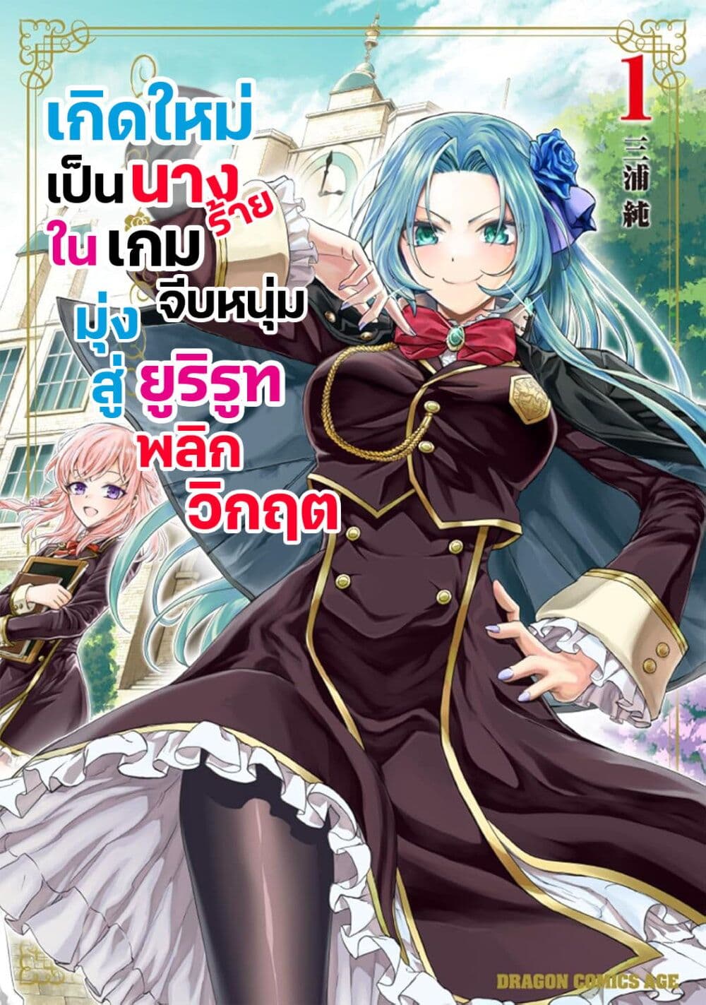 Danshi Koukousei, Otome Game no Akuyaku Reijou ni Tensei Suru page 1