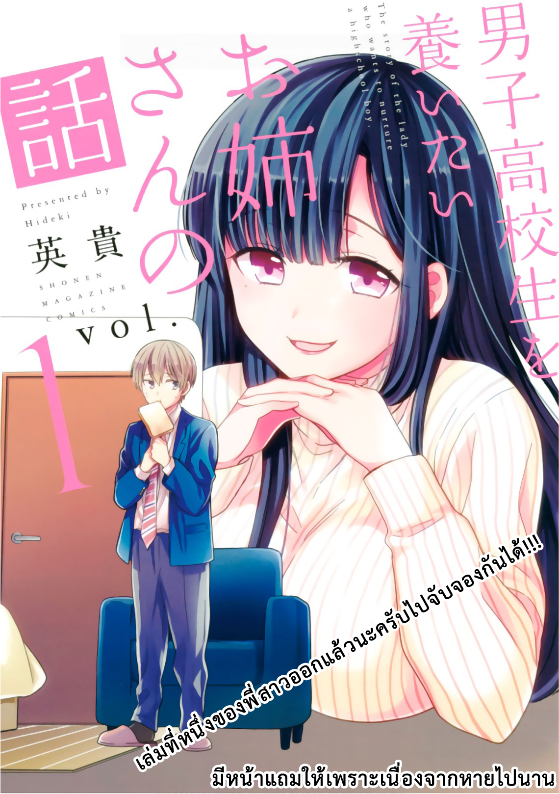 Danshi Koukousei wo Yashinaitai Onee-san no Hanashi page 5