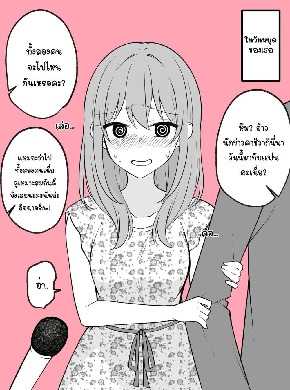 Date-chuu ni Guuzen Gaitou Interview Sareteshimatta Reporter-san page 2