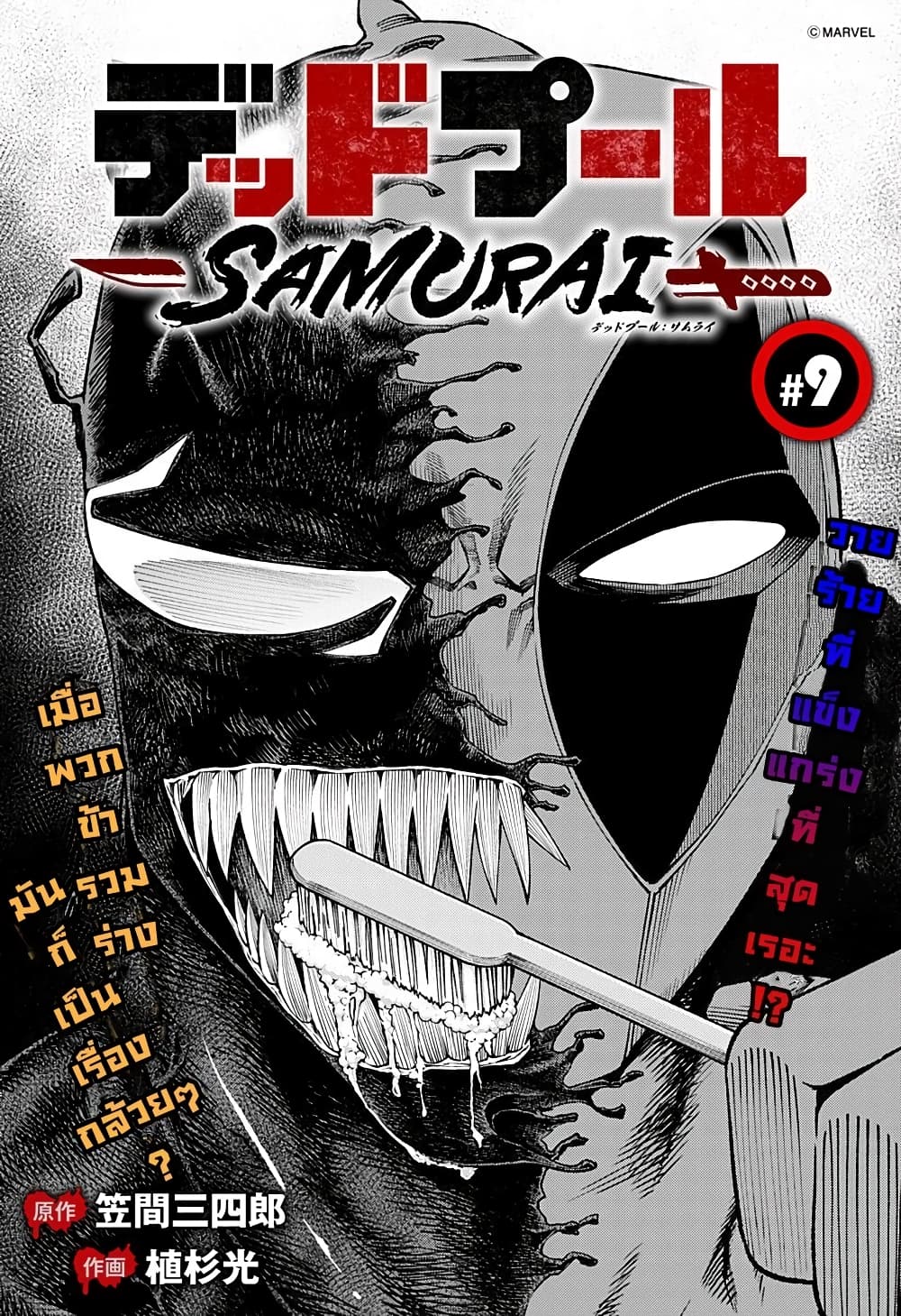 Deadpool: Samurai page 1