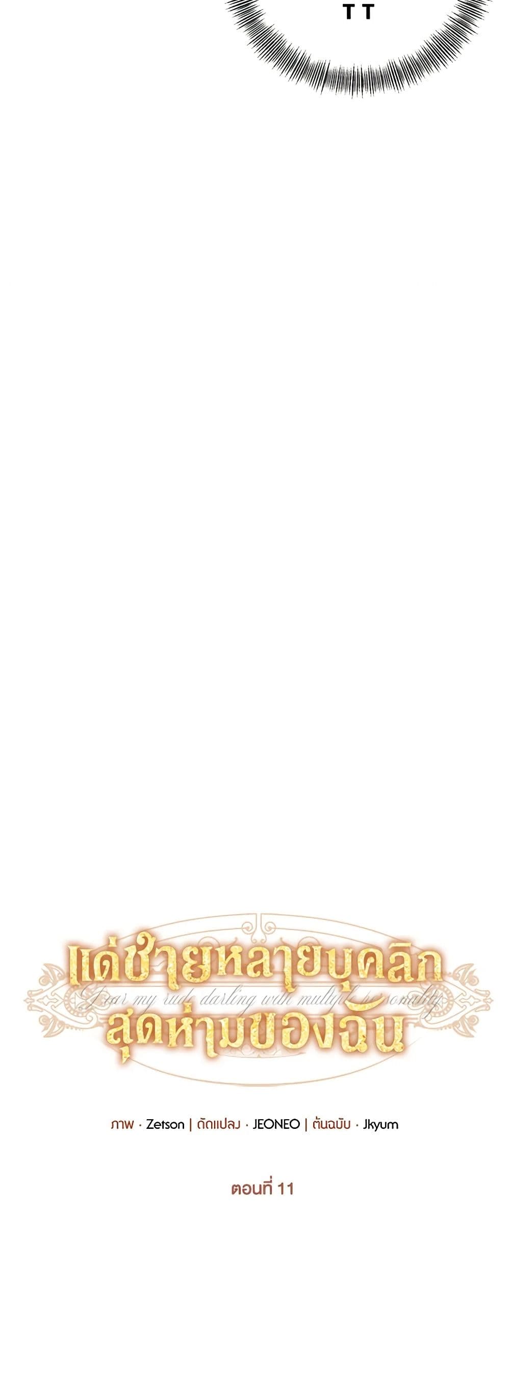 Dear My Rude Darling With Multiple Personality page 6