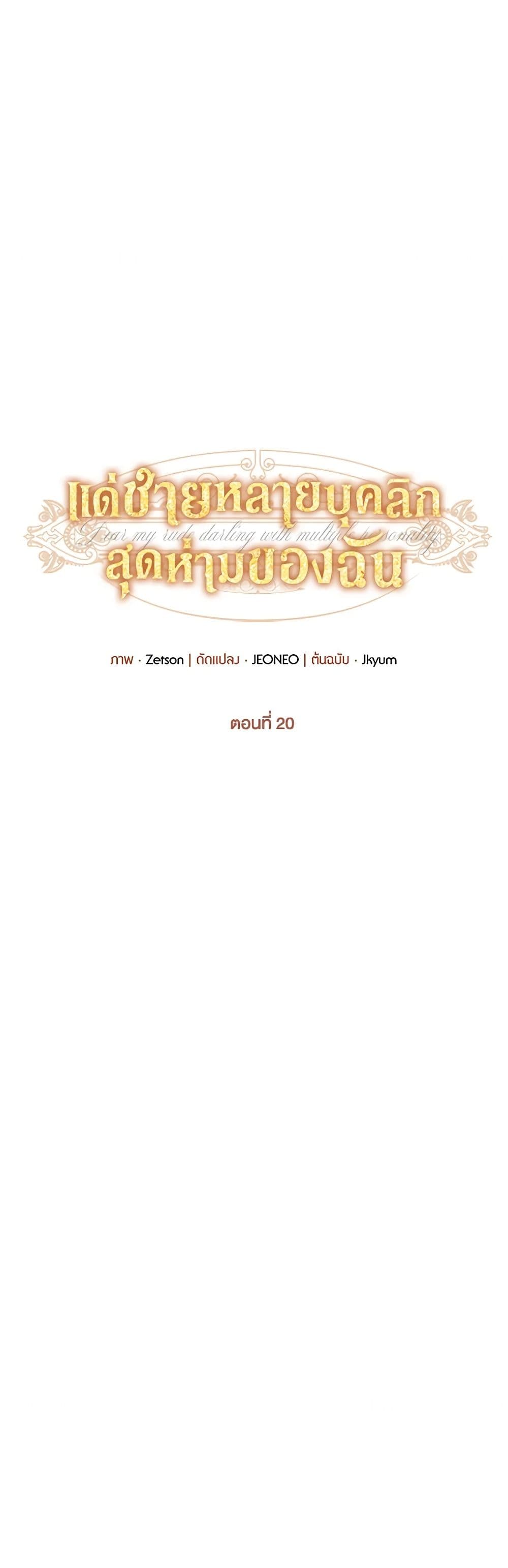 Dear My Rude Darling With Multiple Personality page 19