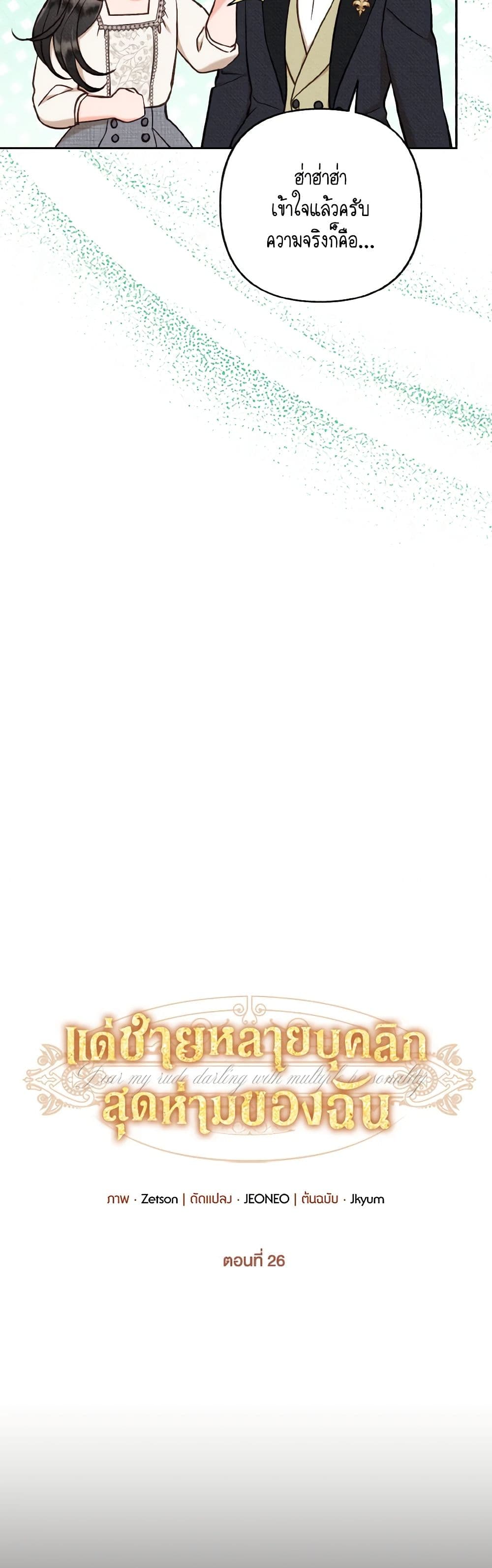 Dear My Rude Darling With Multiple Personality page 5