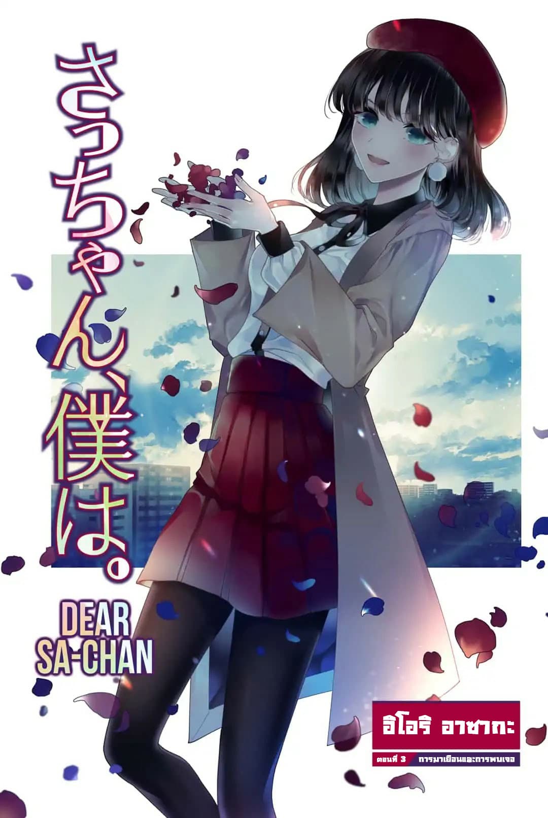 Dear Sa-chan page 1