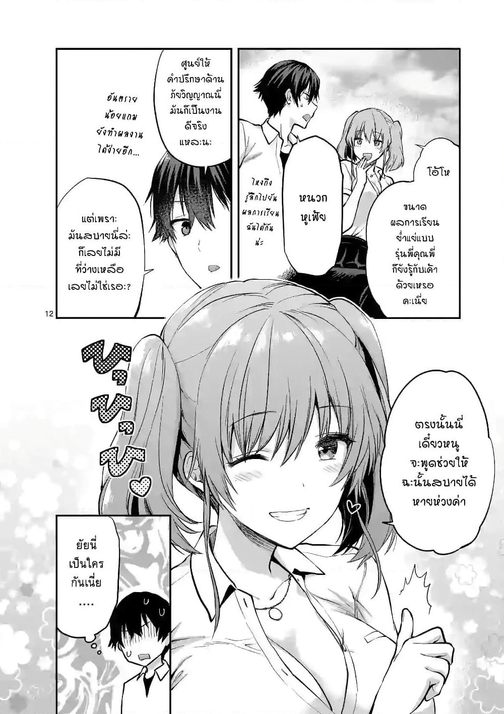 Deatte hito Tsuki de Zecchou Jorei! page 12