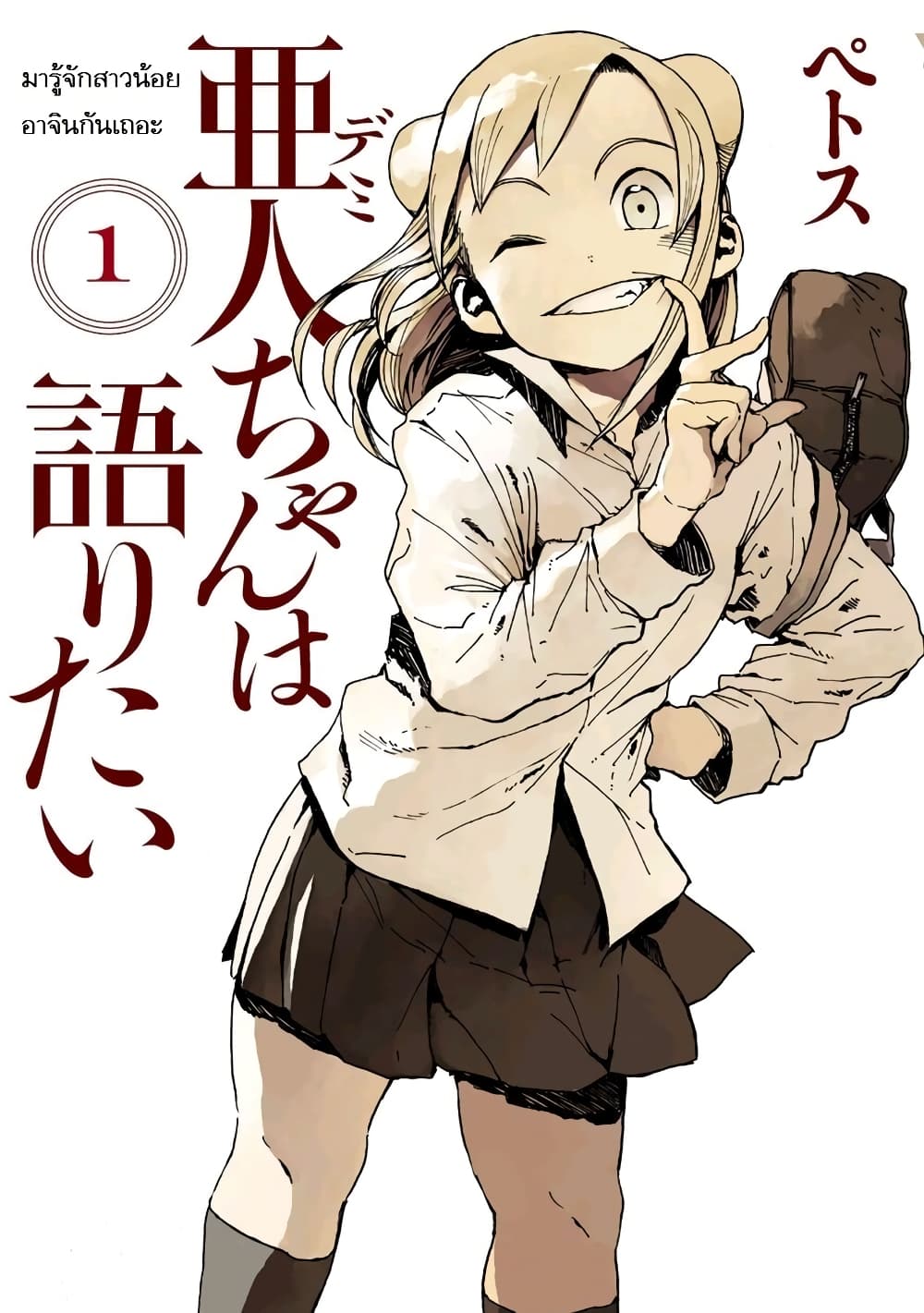Demi-chan wa Kataritai เดมิจังอยากคุยด้วย page 1