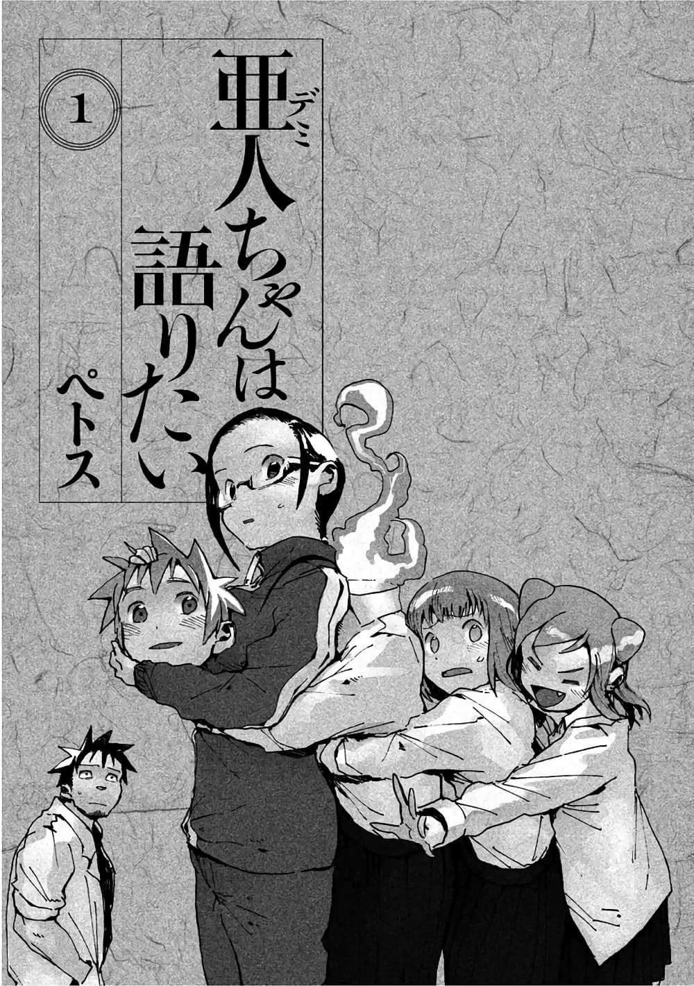 Demi-chan wa Kataritai เดมิจังอยากคุยด้วย page 2