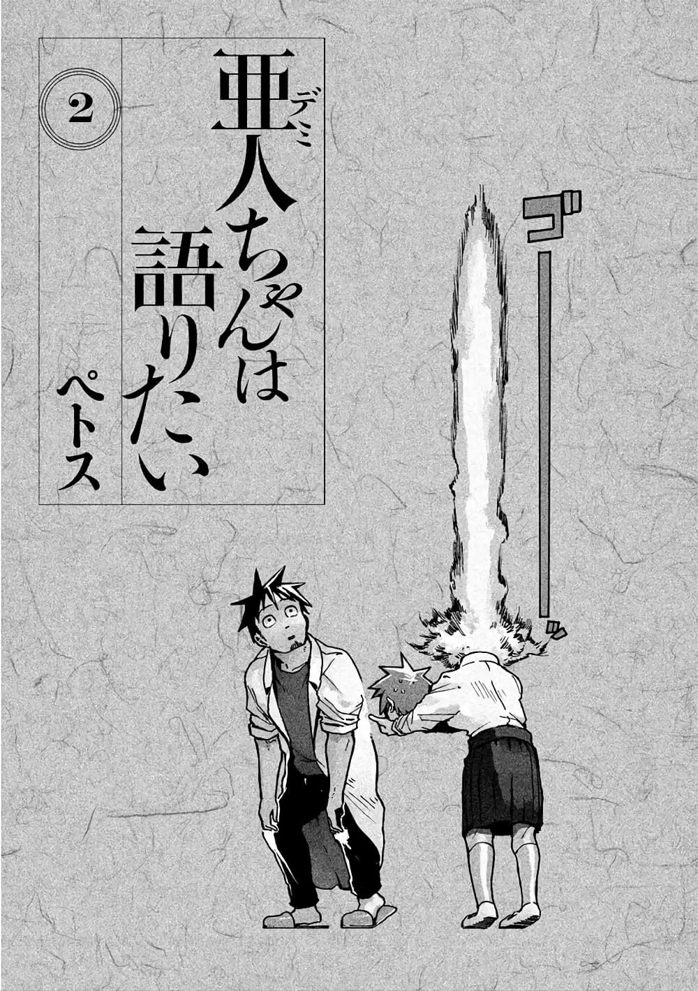 Demi-chan wa Kataritai เดมิจังอยากคุยด้วย page 6