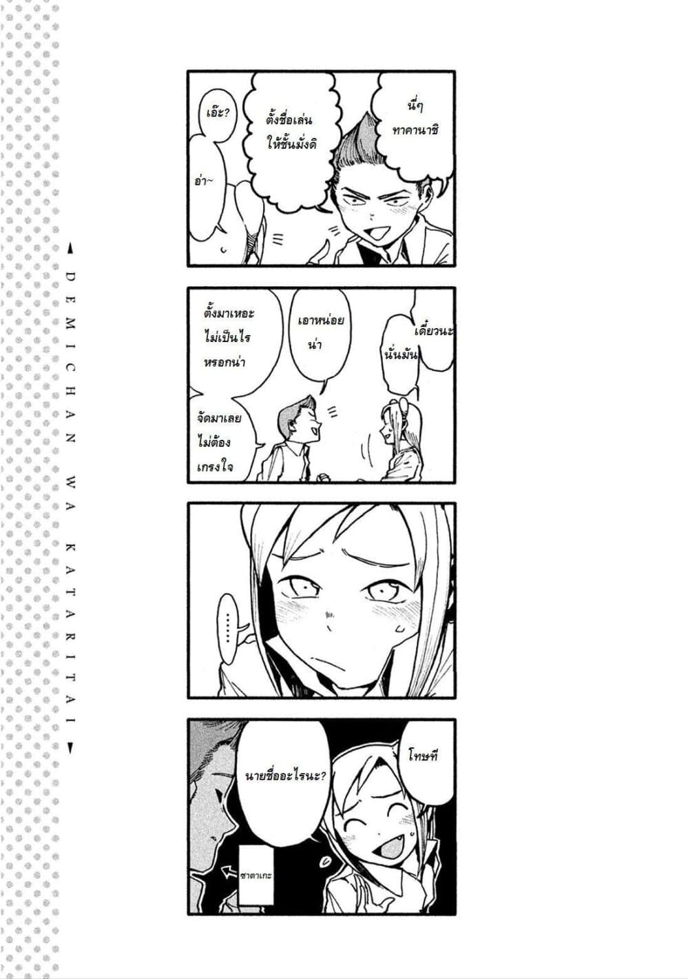 Demi-chan wa Kataritai เดมิจังอยากคุยด้วย page 12