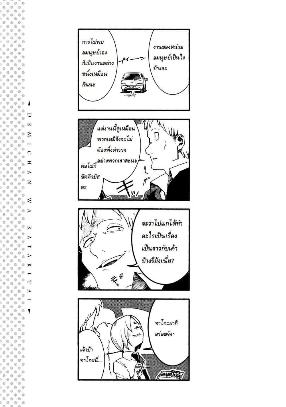 Demi-chan wa Kataritai เดมิจังอยากคุยด้วย page 19