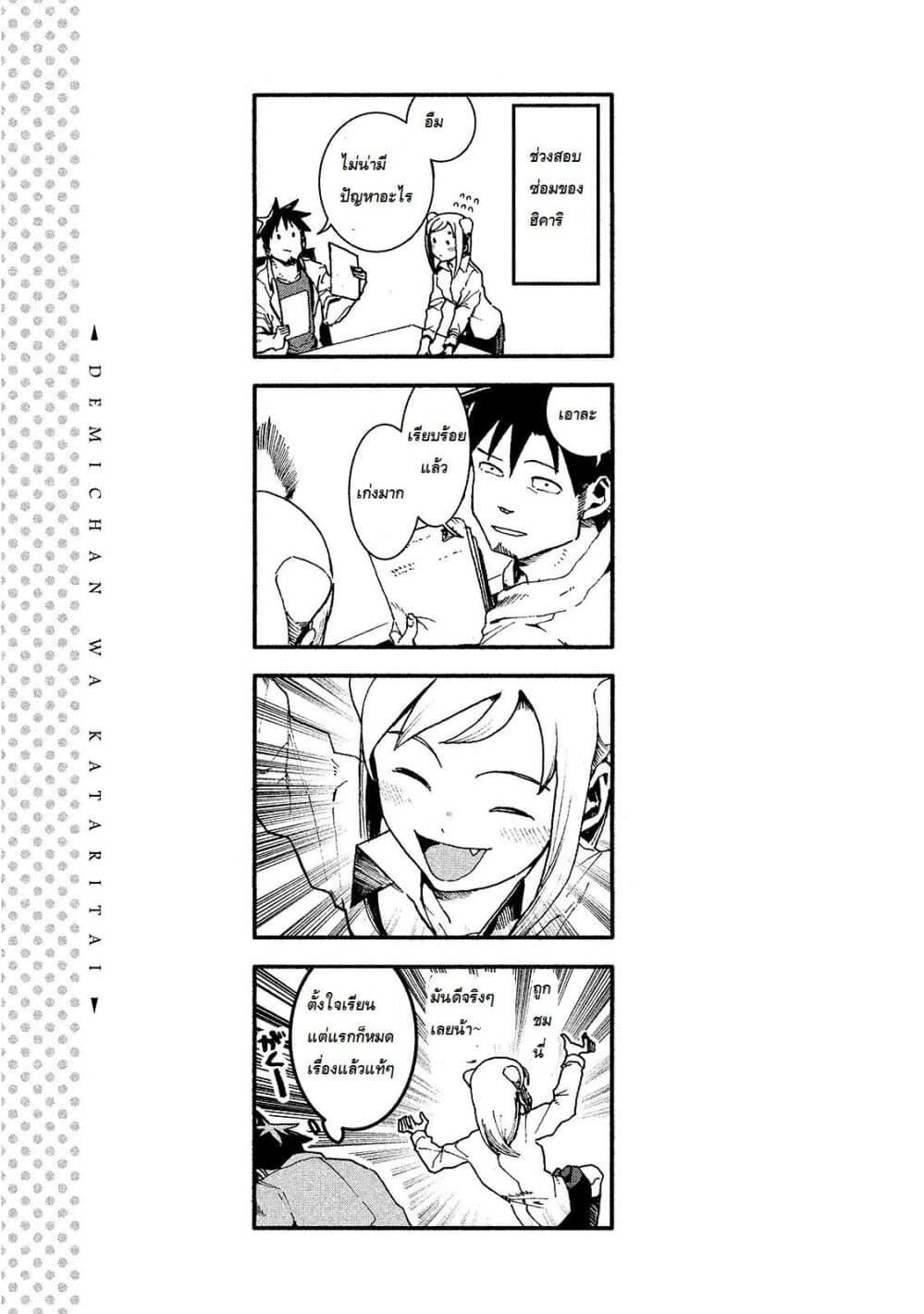 Demi-chan wa Kataritai เดมิจังอยากคุยด้วย page 15