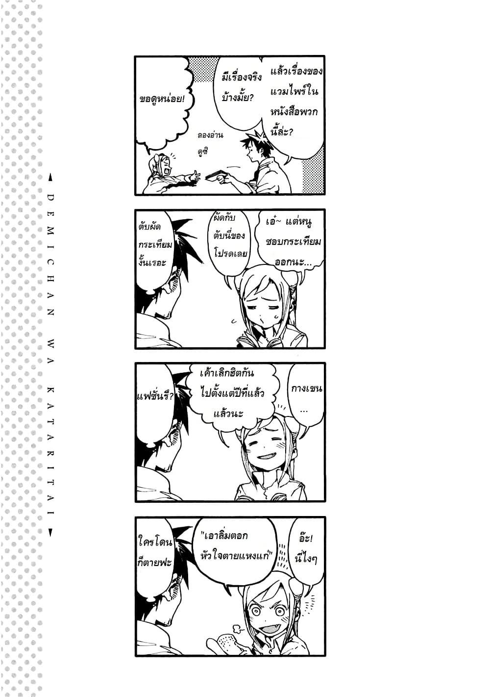 Demi-chan wa Kataritai เดมิจังอยากคุยด้วย page 13