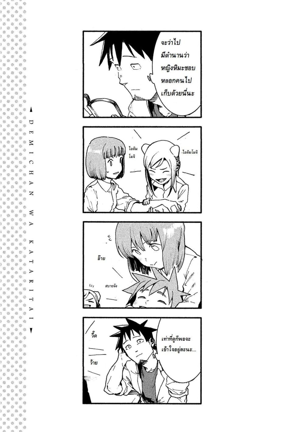 Demi-chan wa Kataritai เดมิจังอยากคุยด้วย page 15
