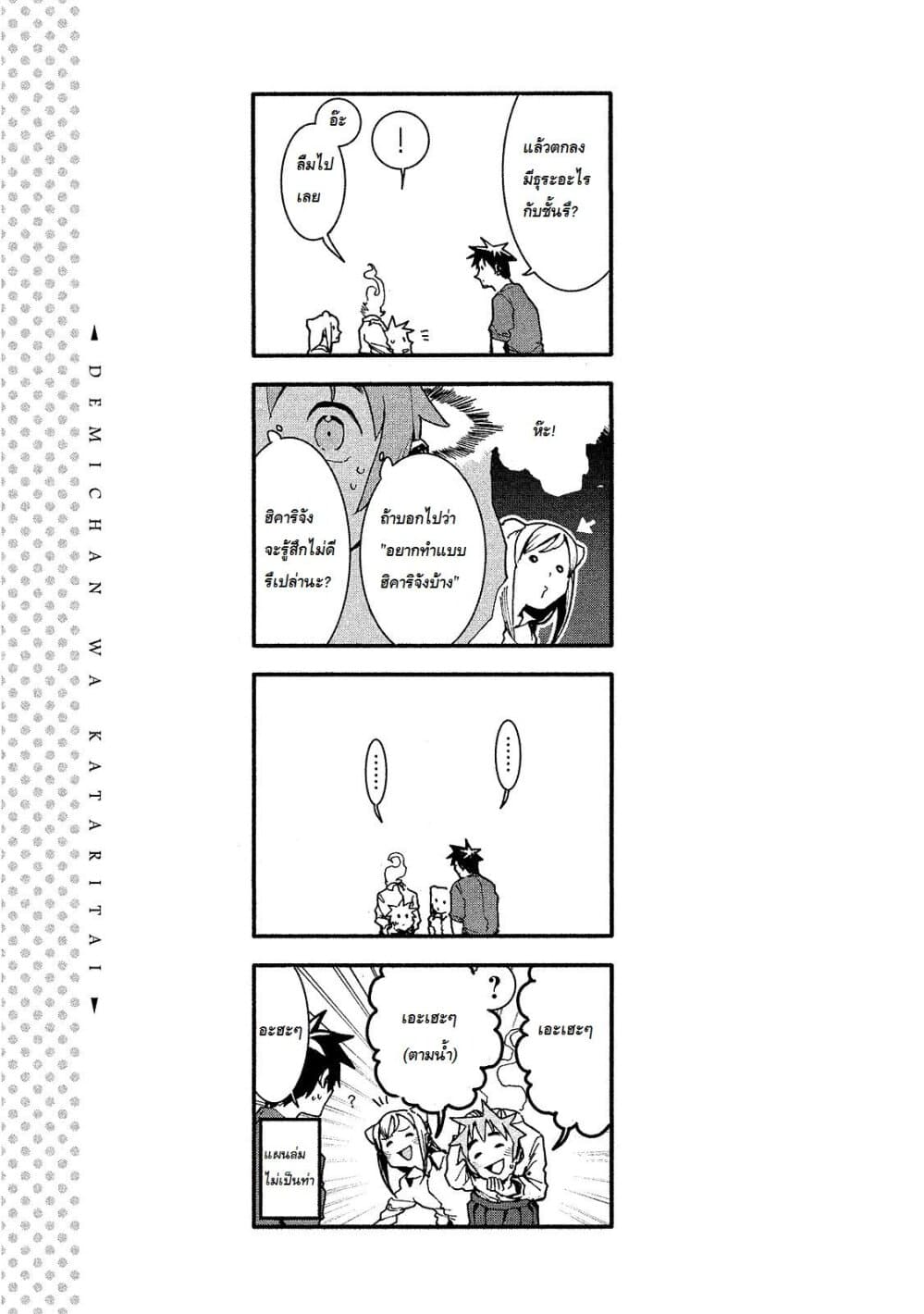 Demi-chan wa Kataritai เดมิจังอยากคุยด้วย page 20