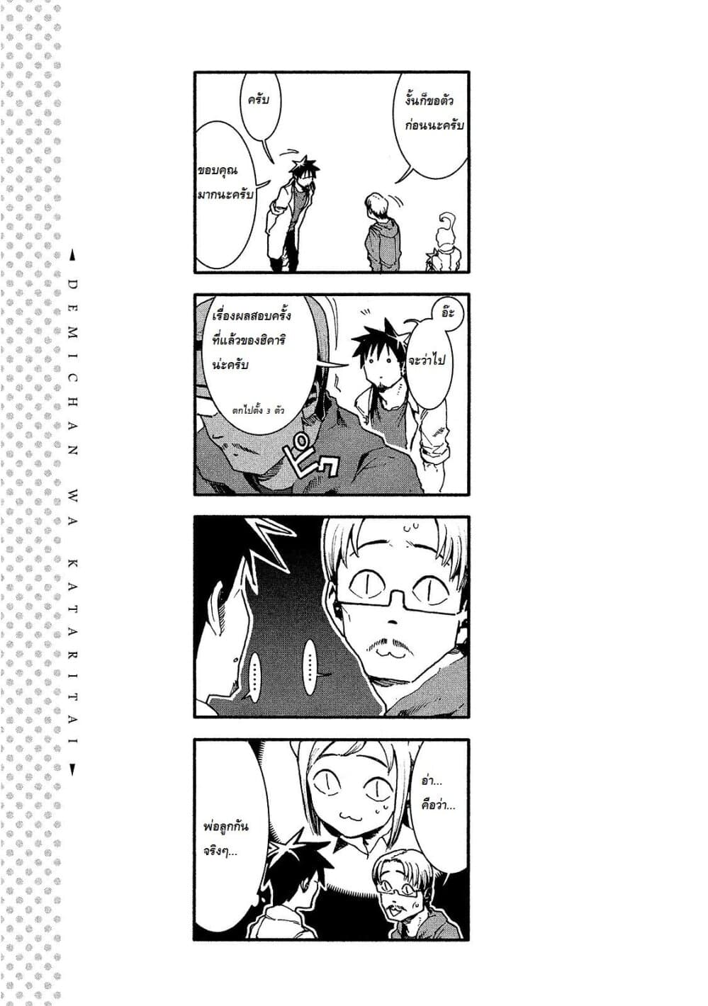 Demi-chan wa Kataritai เดมิจังอยากคุยด้วย page 19