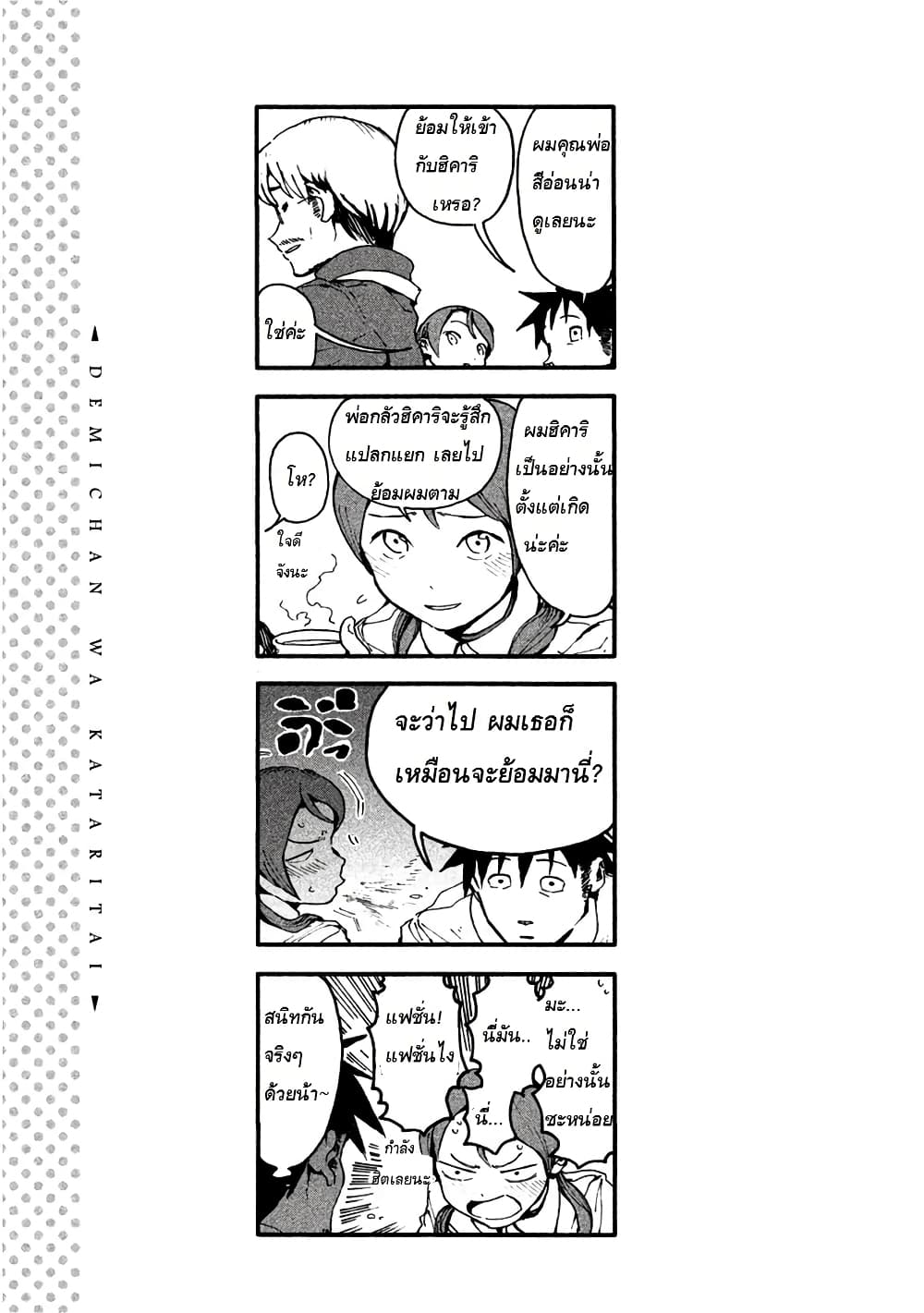 Demi-chan wa Kataritai เดมิจังอยากคุยด้วย page 13