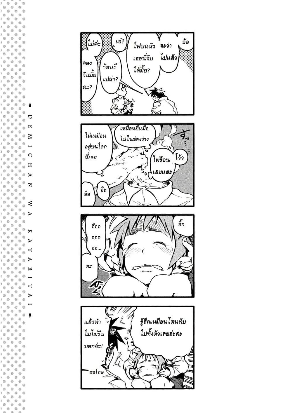 Demi-chan wa Kataritai เดมิจังอยากคุยด้วย page 13