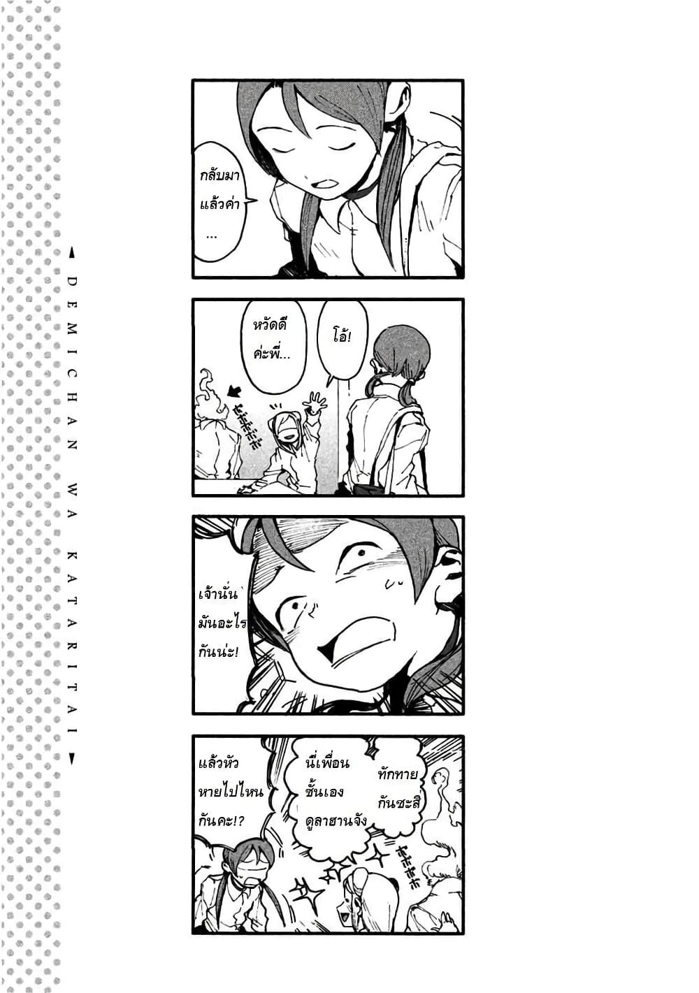 Demi-chan wa Kataritai เดมิจังอยากคุยด้วย page 13