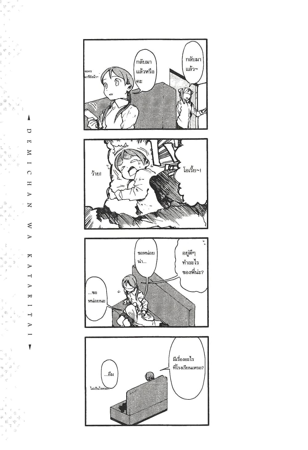 Demi-chan wa Kataritai เดมิจังอยากคุยด้วย page 15