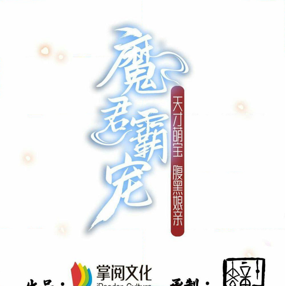 Demon King Domination Pet: Genius Meng Bao Belly Black Mother page 2
