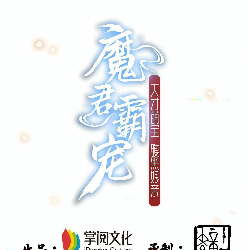 Demon King Domination Pet: Genius Meng Bao Belly Black Mother page 2