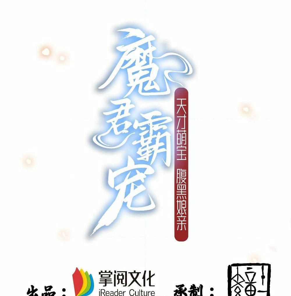 Demon King Domination Pet: Genius Meng Bao Belly Black Mother page 2