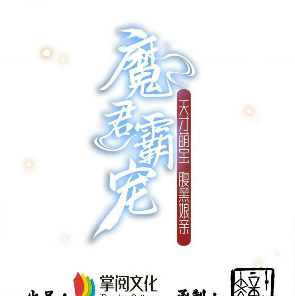 Demon King Domination Pet: Genius Meng Bao Belly Black Mother page 2