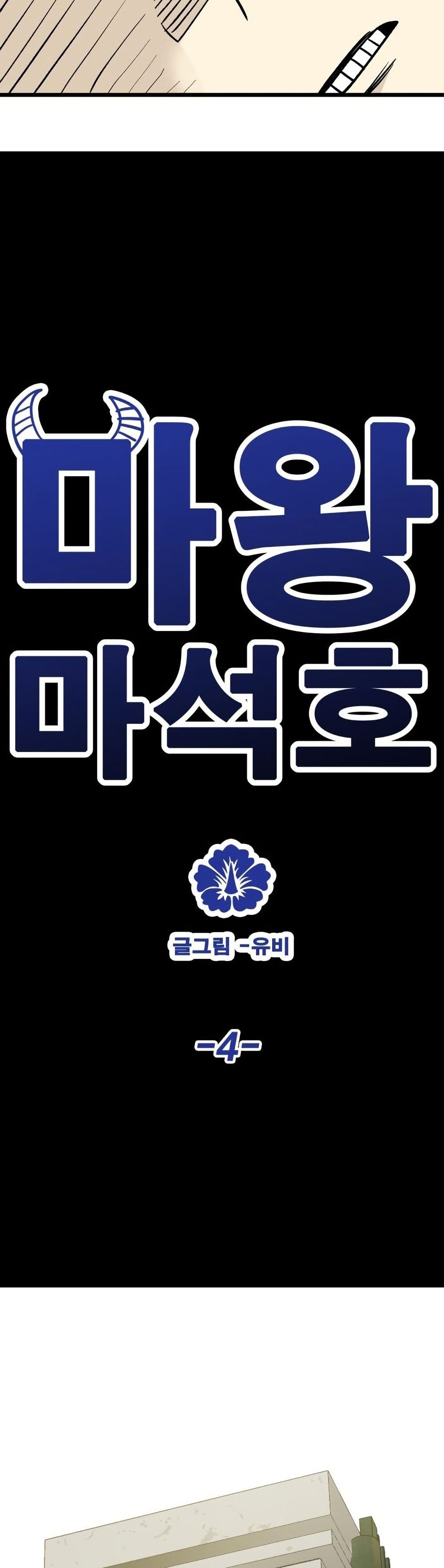 Demon King Ma Seok-Ho page 33