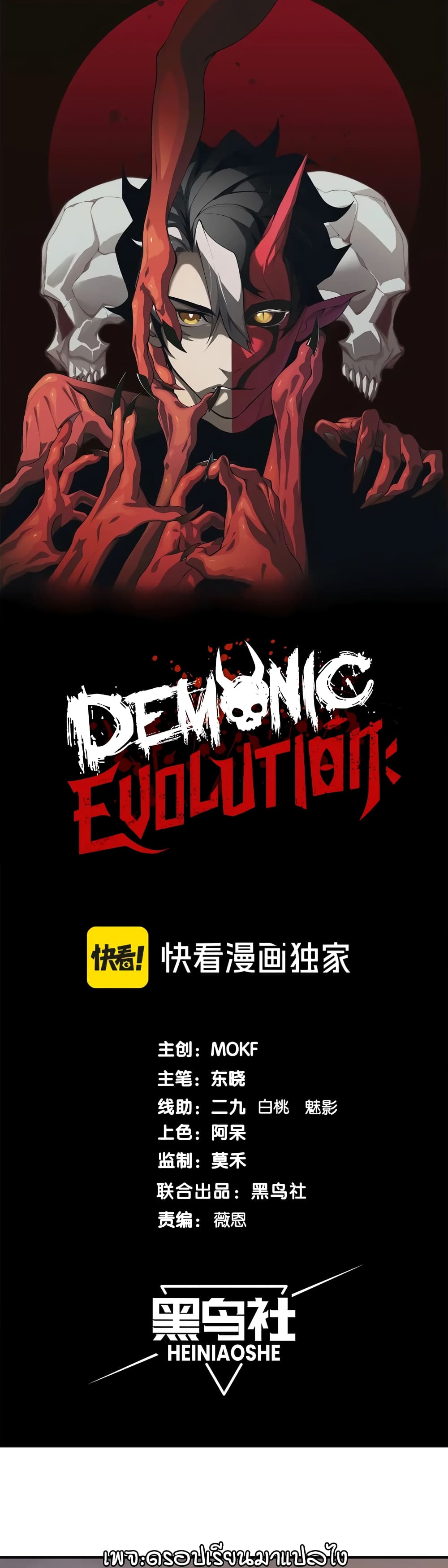 Demonic Evolution page 1