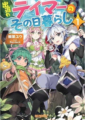 Deokure Teima no Sonohigurashi page 1