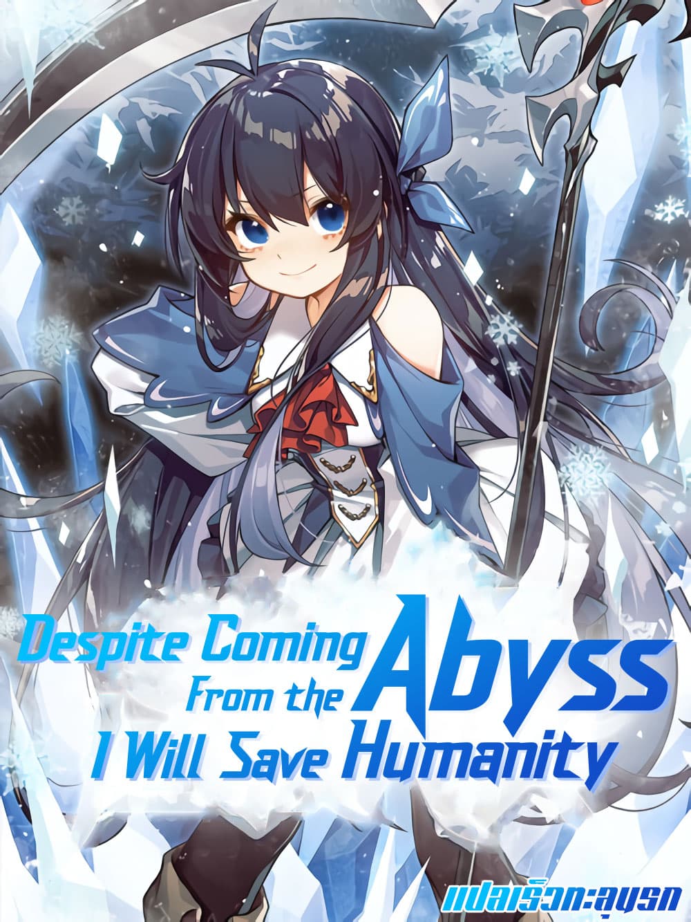Despite Coming From the Abyss, I Will Save Humanity page 1