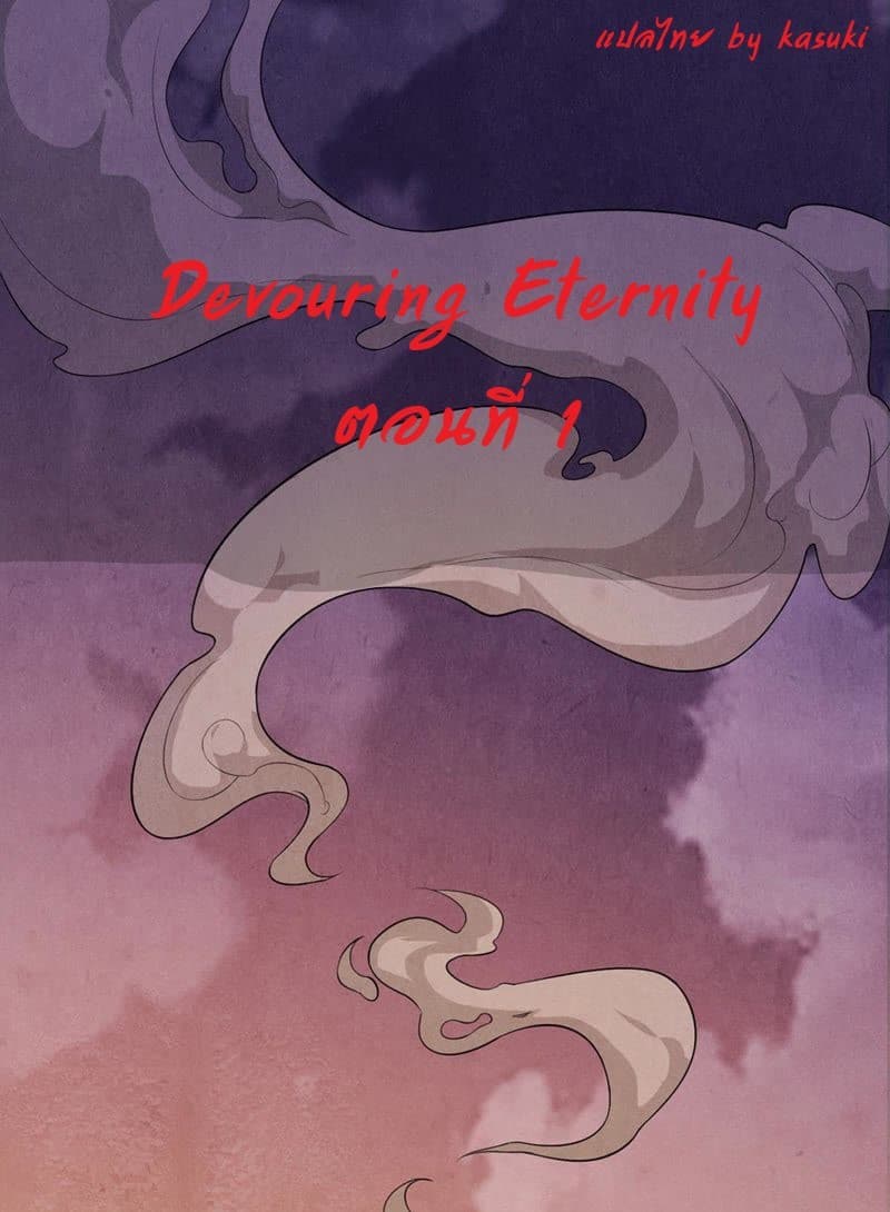 Devouring Eternity page 1