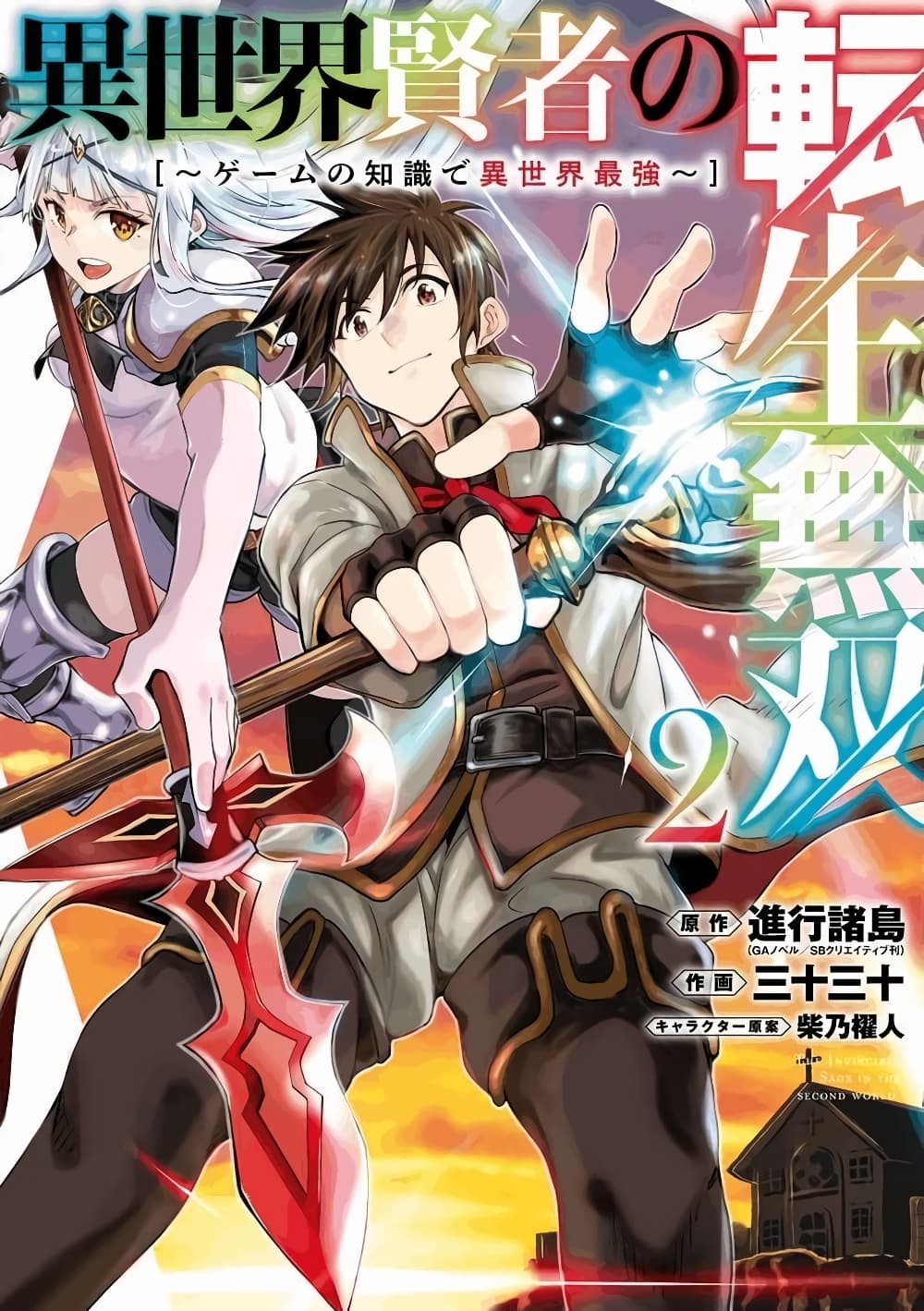 Different World Reincarnation as a Sage แกร่งเกมเกิดใหม่ไร้พ่ายไปเลือกปราชญ์ page 1