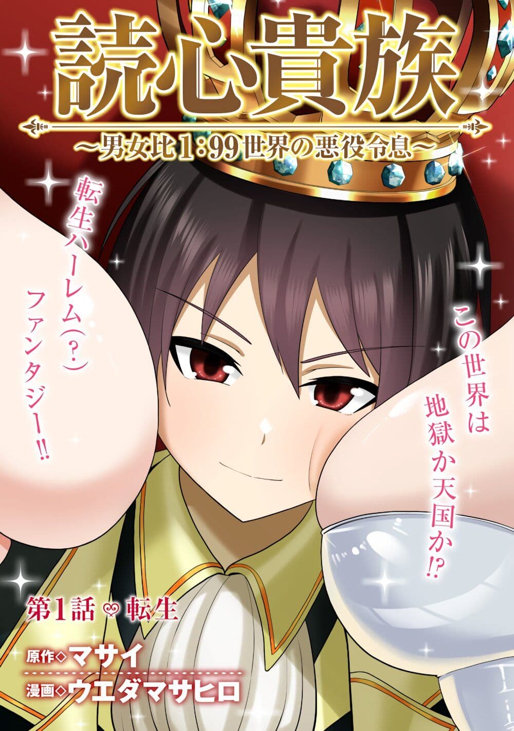 Dokushin Kizoku: Danjohi 1:99 Sekai no Akuyaku Reisoku page 3
