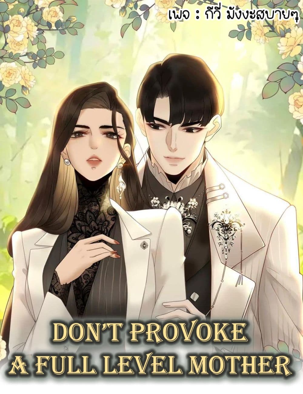 Don’t Provoke a Full Level Mother page 1