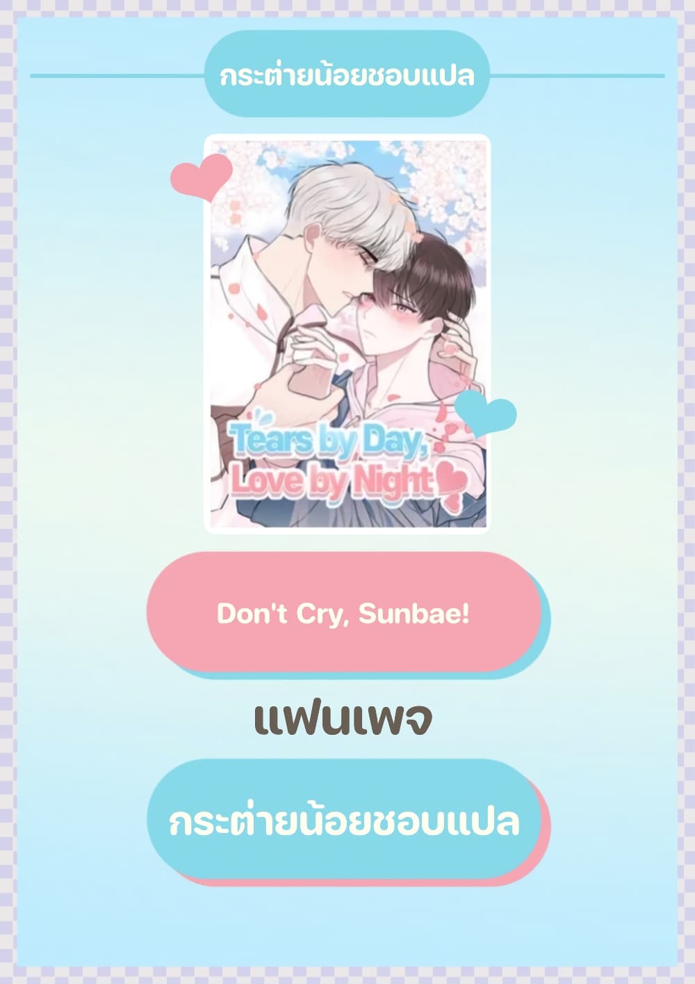 Don't Cry, Sunbae! page 1