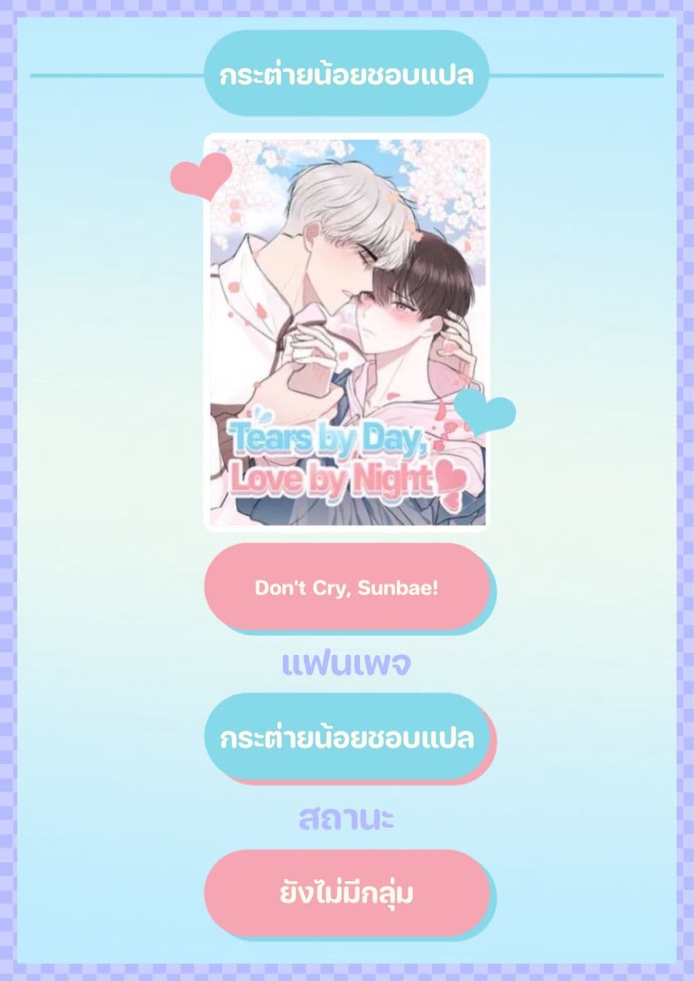 Don't Cry, Sunbae! page 1