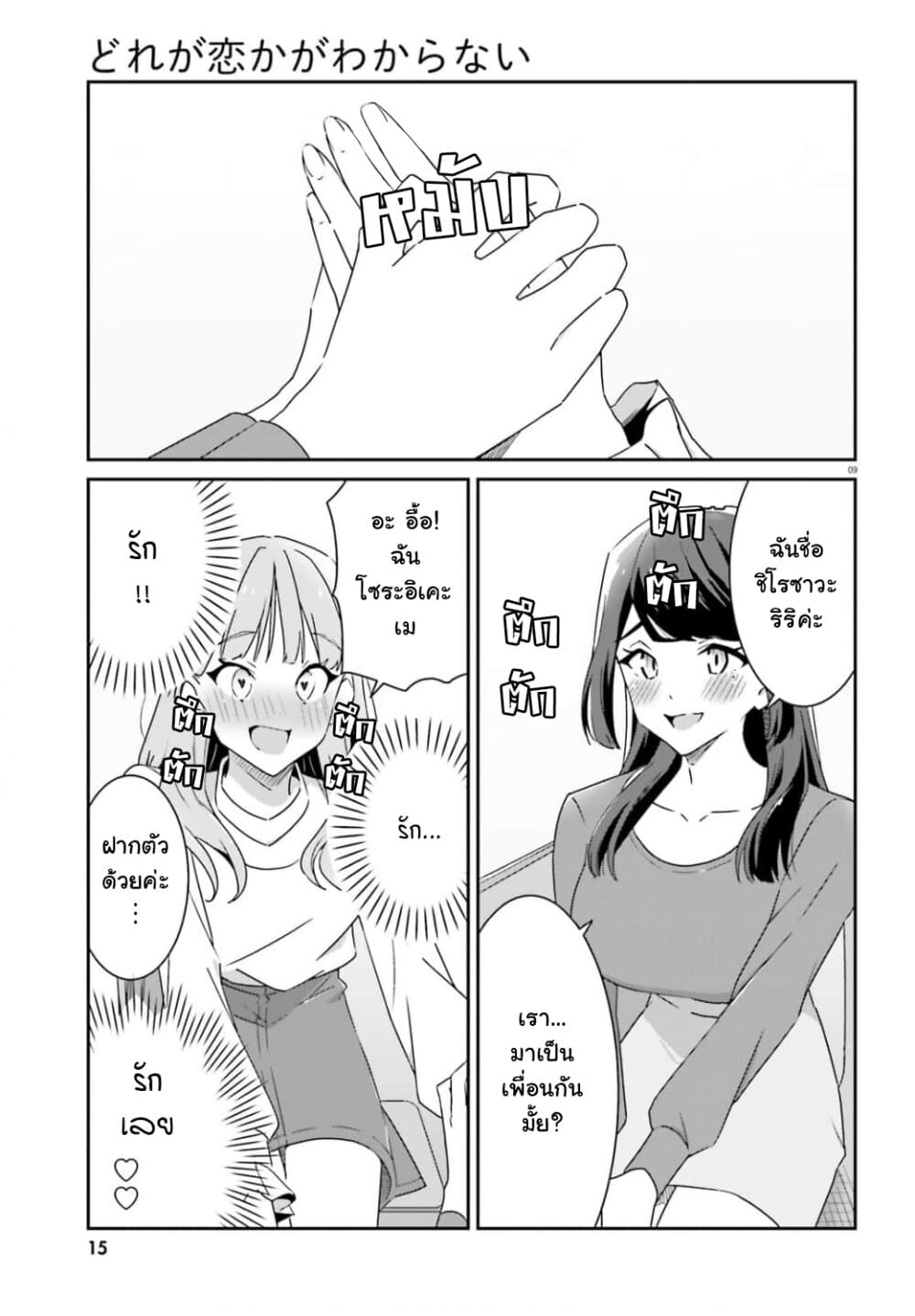 Dore ga Koi ka ga Wakaranai page 9
