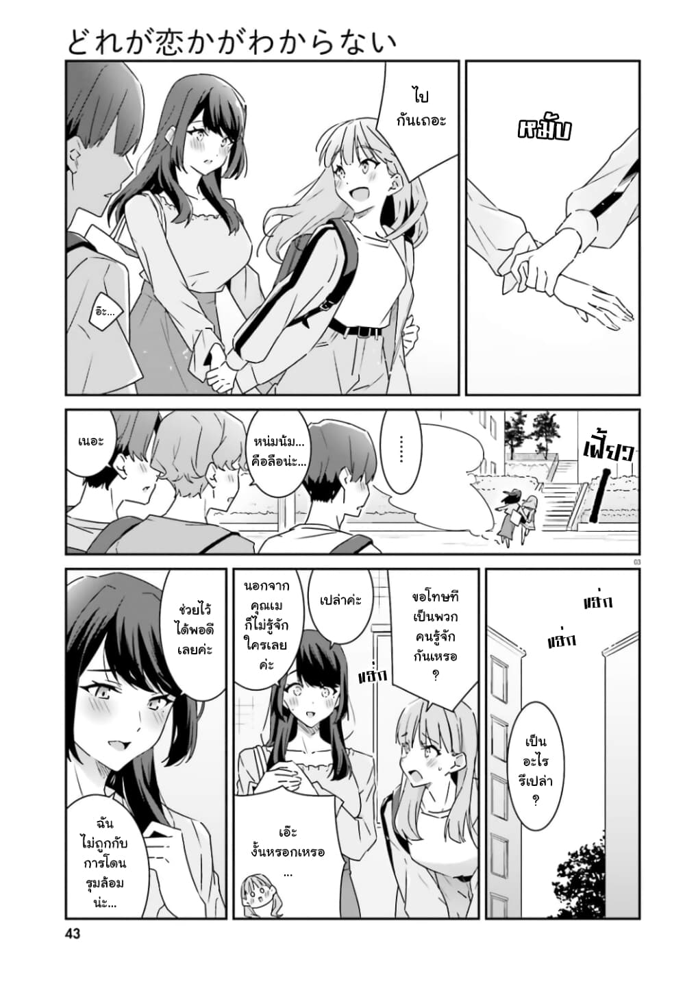 Dore ga Koi ka ga Wakaranai page 3