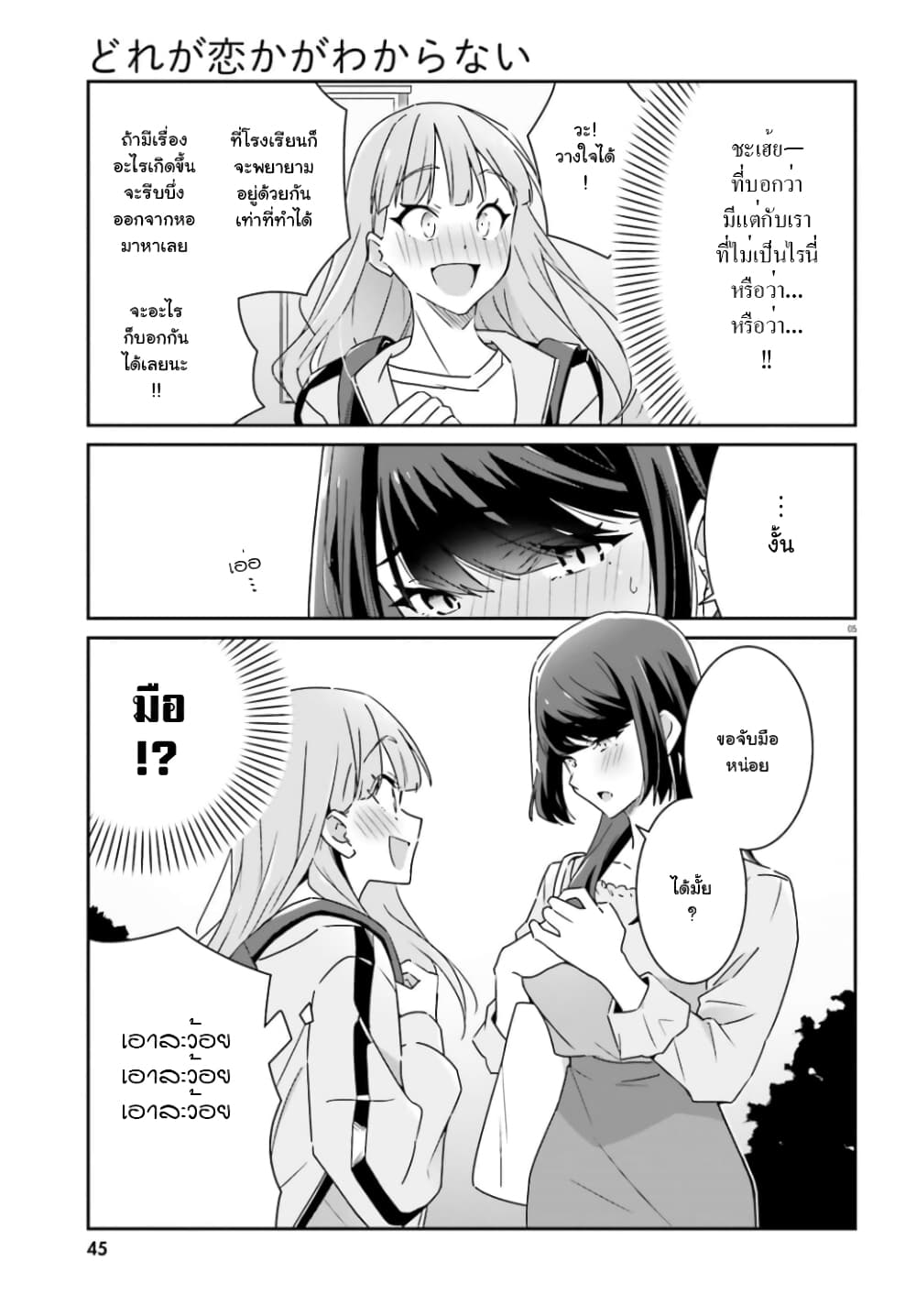 Dore ga Koi ka ga Wakaranai page 5
