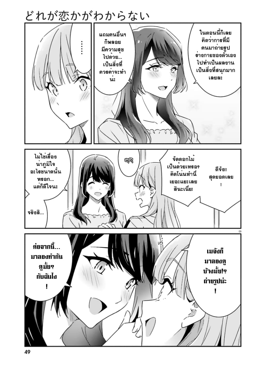 Dore ga Koi ka ga Wakaranai page 9